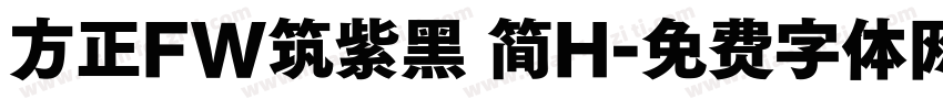 方正FW筑紫黑 简H字体转换